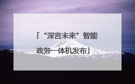 “深言未来”智能政务一体机发布