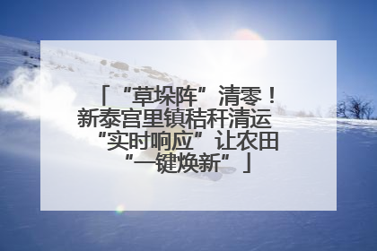 “草垛阵”清零！新泰宫里镇秸秆清运“实时响应”让农田“一键焕新”