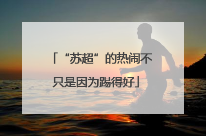 “苏超”的热闹不只是因为踢得好