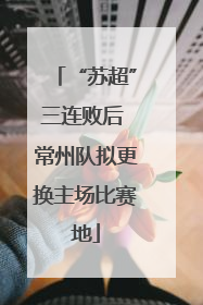 “苏超”三连败后 常州队拟更换主场比赛地