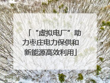 “虚拟电厂”助力枣庄电力保供和新能源高效利用