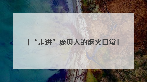 “走进”庞贝人的烟火日常