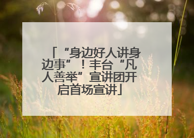 “身边好人讲身边事”！丰台“凡人善举”宣讲团开启首场宣讲