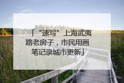 “速写”上海武夷路老房子，市民用画笔记录城市更新