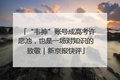 “韦神”账号成高考许愿池，也是一场对知识的致敬｜新京报快评