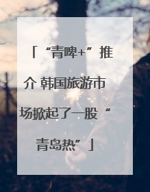 “青啤+”推介 韩国旅游市场掀起了一股“青岛热”