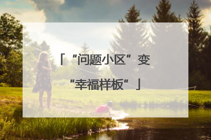 “问题小区”变“幸福样板”