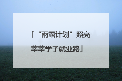 “雨露计划”照亮莘莘学子就业路