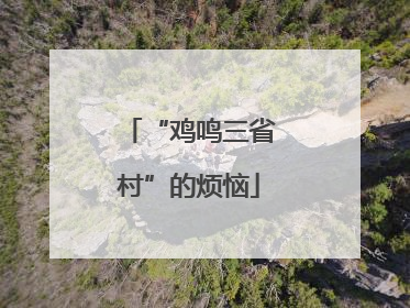 “鸡鸣三省村”的烦恼