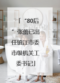 “80后”张蕾已出任镇江市委市级机关工委书记