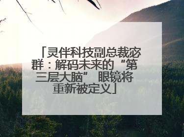 灵伴科技副总裁宓群：解码未来的“第三层大脑” 眼镜将重新被定义