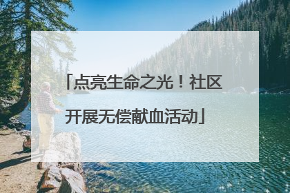 点亮生命之光！社区开展无偿献血活动