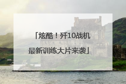 炫酷！歼10战机最新训练大片来袭