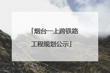 烟台一上跨铁路工程规划公示
