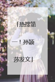 热搜第一！孙颖莎发文