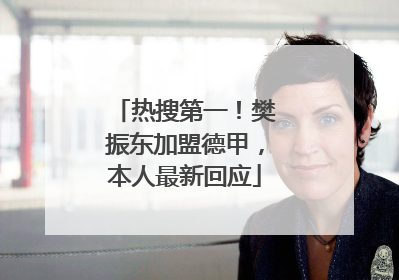 热搜第一！樊振东加盟德甲，本人最新回应