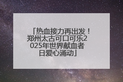 热血接力再出发！郑州太古可口可乐2025年世界献血者日爱心涌动