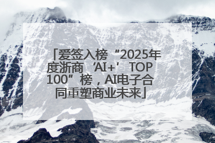 爱签入榜“2025年度浙商‘AI+’TOP100”榜，AI电子合同重塑商业未来