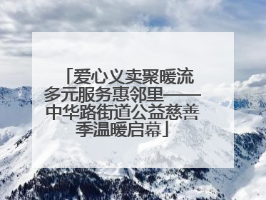 爱心义卖聚暖流 多元服务惠邻里——中华路街道公益慈善季温暖启幕