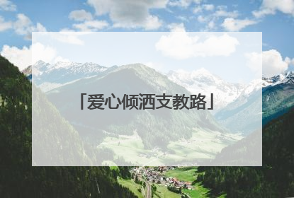 爱心倾洒支教路
