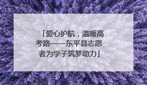 爱心护航，温暖高考路——东平县志愿者为学子筑梦助力