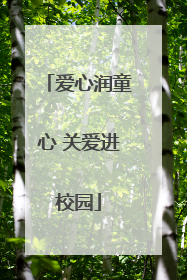爱心润童心 关爱进校园