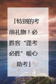 特别的考前礼物！必胜客“逢考必胜”暖心助考
