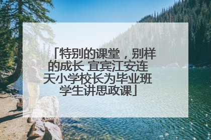 特别的课堂，别样的成长 宜宾江安连天小学校长为毕业班学生讲思政课