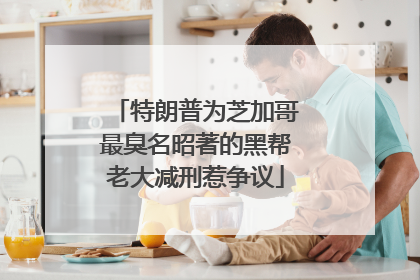 特朗普为芝加哥最臭名昭著的黑帮老大减刑惹争议