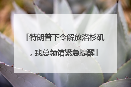 特朗普下令解放洛杉矶，我总领馆紧急提醒