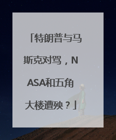 特朗普与马斯克对骂，NASA和五角大楼遭殃？