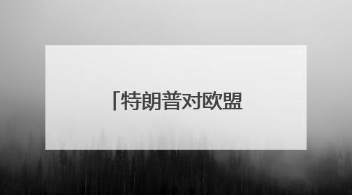 特朗普对欧盟高额关税言论引发欧股大跌