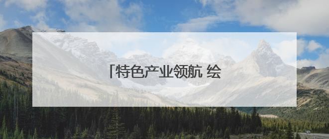 特色产业领航 绘就外贸发展新画卷