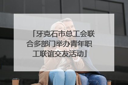 牙克石市总工会联合多部门举办青年职工联谊交友活动