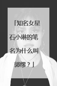 知名女星石小琳的笔名为什么叫郭缪？