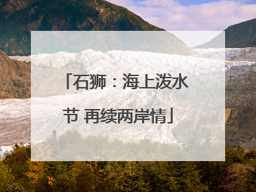 石狮：海上泼水节 再续两岸情