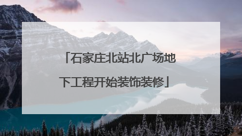 石家庄北站北广场地下工程开始装饰装修