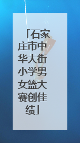 石家庄市中华大街小学男女篮大赛创佳绩