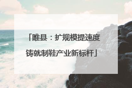 睢县：扩规模提速度 铸就制鞋产业新标杆