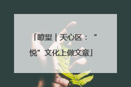 瞭望｜天心区：“悦”文化上做文章