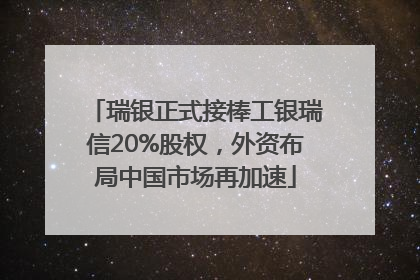 瑞银正式接棒工银瑞信20%股权，外资布局中国市场再加速