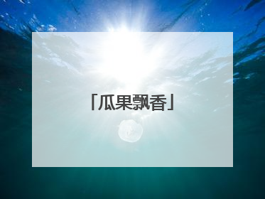瓜果飘香