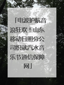 电波护航音浪狂欢！山东移动日照分公司织就汽水音乐节通信保障网