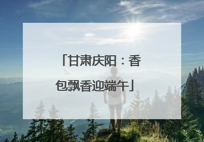 甘肃庆阳：香包飘香迎端午