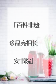 百件非遗珍品亮相长安书院
