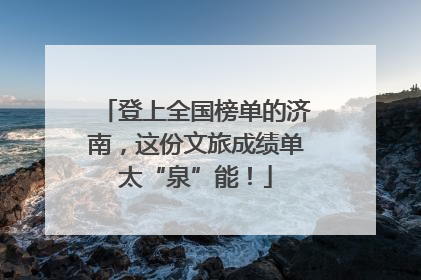 登上全国榜单的济南，这份文旅成绩单太“泉”能！