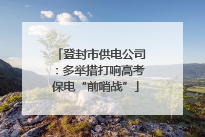 登封市供电公司：多举措打响高考保电“前哨战”