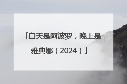 白天是阿波罗，晚上是雅典娜（2024）