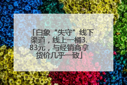 白象“失守”线下渠道，线上一桶3.83元，与经销商拿货价几乎一致