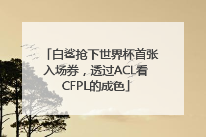 白鲨抢下世界杯首张入场券，透过ACL看CFPL的成色
